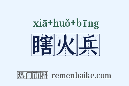 瞎火兵是什么意思的图片